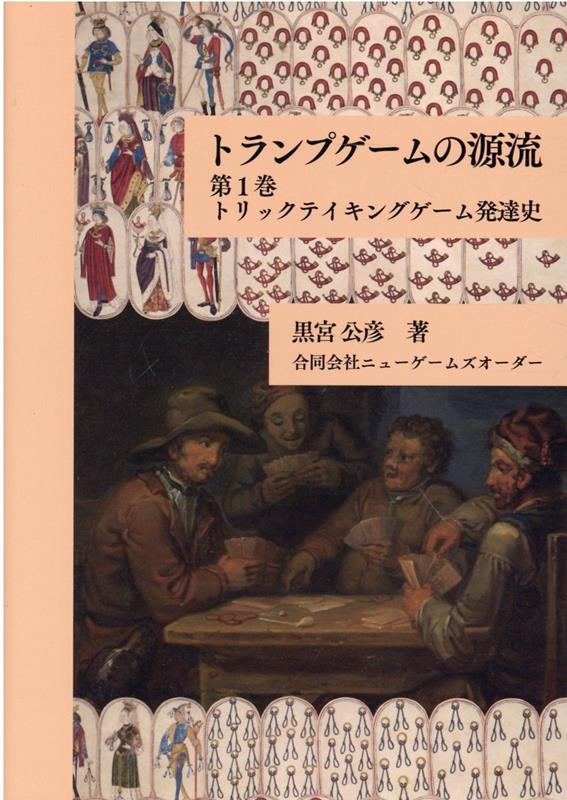 【中古】トランプゲームの源流 トリックテイキングゲーム発達史 第1巻/ニュ-ゲ-ムズオ-ダ-/黒宮公彦（単行本（ソフトカバー））
