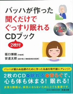 【中古】バッハが作った聞くだけでぐっすり眠れるCDブック（2枚付） /エ-・ア-ル・シ-/坂口博樹（単行本（ソフトカバー））