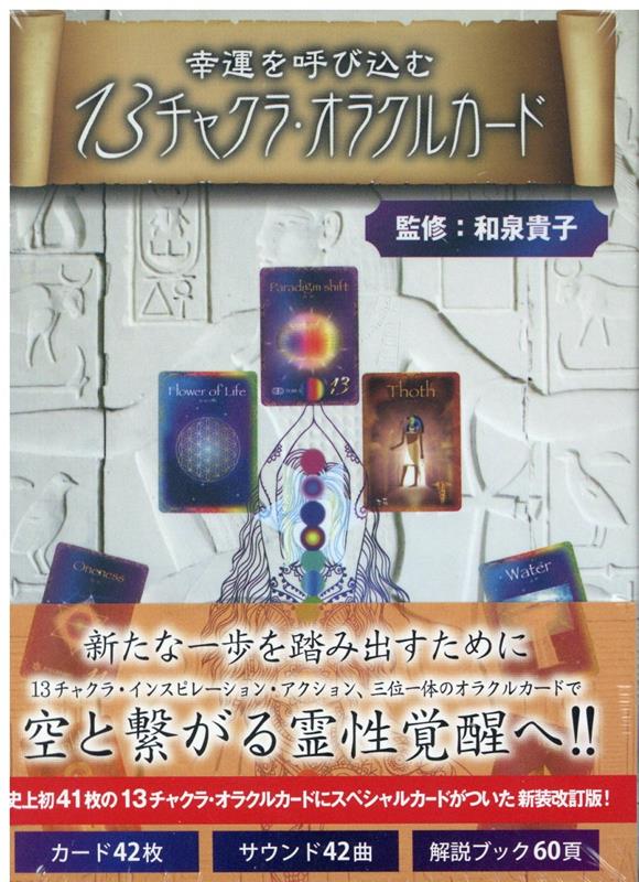 【中古】幸運を呼び込む　13チャクラ・オラクルカード 新装改訂版/エ-・ア-ル・シ-/和泉貴子（ムック）