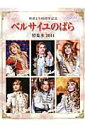 【中古】ベルサイユのばら特集本 初演より40周年記念 2014 /宝塚クリエイティブア-ツ/小林公一(ムック)
