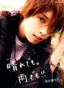 【中古】晴れでも。雨でも!! Asumi Rioフォトエッセイ /宝塚クリエイティブア-ツ/明日海りお(ムック)