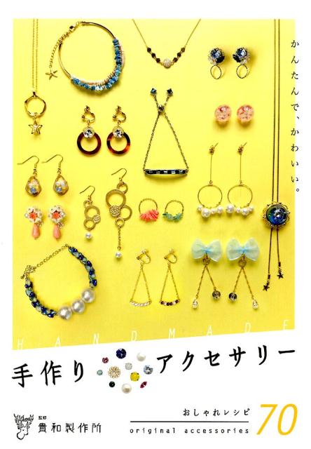【中古】手作りアクセサリー かんたんで かわいい。／おしゃれレシピ70 /repicbook/貴和製作所（単行本）