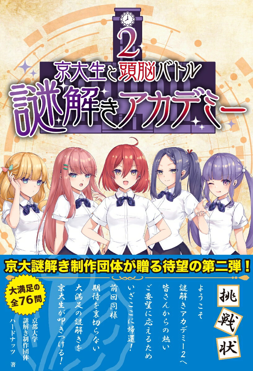 【中古】京大生と頭脳バトル謎解きアカデミー 2/repicbook/京都大学謎解き制作団体ハードナッツ（単行本）