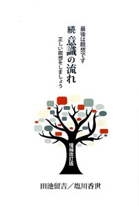 【中古】意識の流れ 続 増補改訂版/UTAブック/田池留吉(単行本(ソフトカバー))
