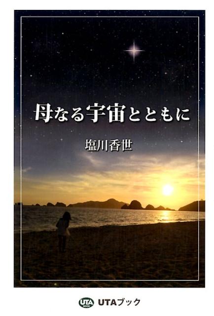 Psi - 【中古】母なる宇宙とともに 増補復刻版/UTAブック/塩川香世（単行本（ソフトカバー））