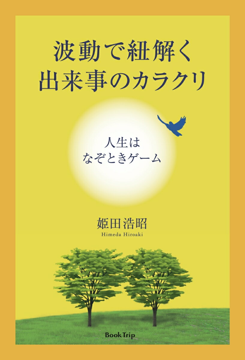 波動で紐解く出来事のカラクリ（ブックトリップ）（オンデマンド （ペーパーバック））