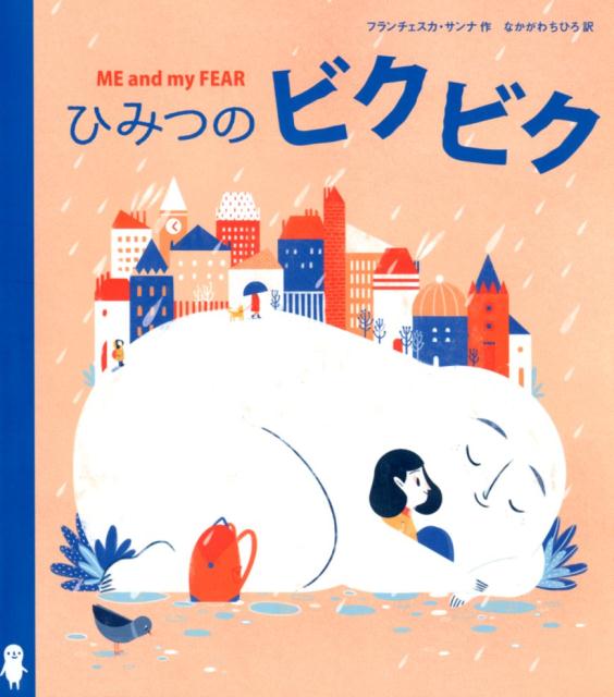 【中古】ひみつのビクビク /廣済堂あかつき/フランチェスカ・サンナ（単行本）