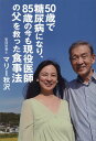【中古】50歳で糖尿病になり、85歳の今も現役医師の父を救った食事法/青萠堂/マリー秋沢(単行本)