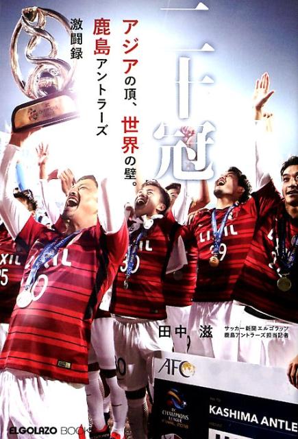 【中古】二十冠 アジアの頂、世界の壁。鹿島アントラーズ激闘録 /スクワッド/田中滋（新書）