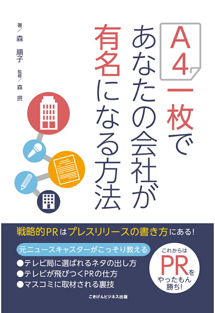【中古】【POD】A4一枚であなたの会社が有名になる方法（オンデマンド （ペーパーバック））