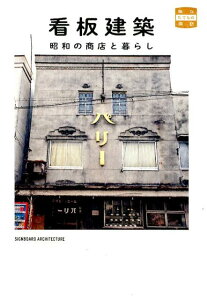 【中古】看板建築 昭和の商店と暮らし /トゥ-ヴァ-ジンズ/萩野正和(単行本)