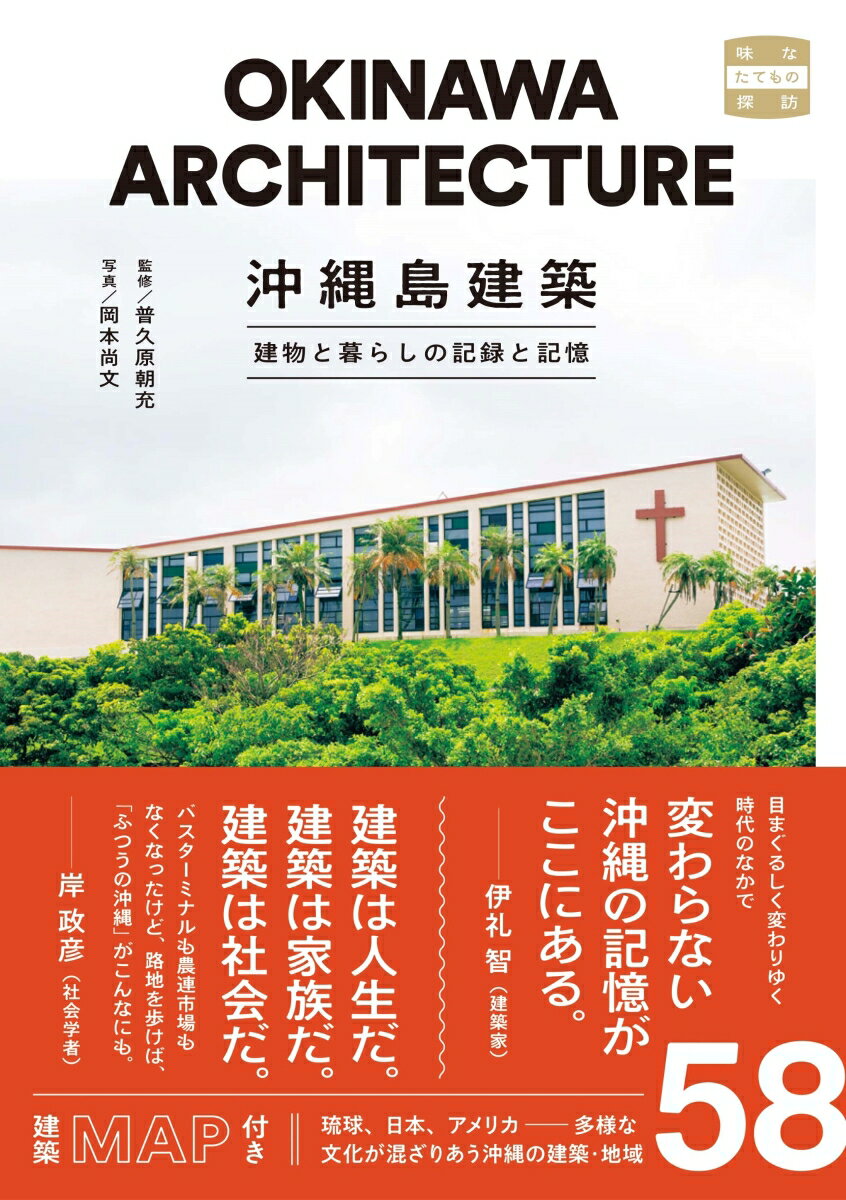 【中古】沖縄島建築 建物と暮らしの記録と記憶 /トゥ-ヴァ-ジンズ/普久原朝充（単行本）
