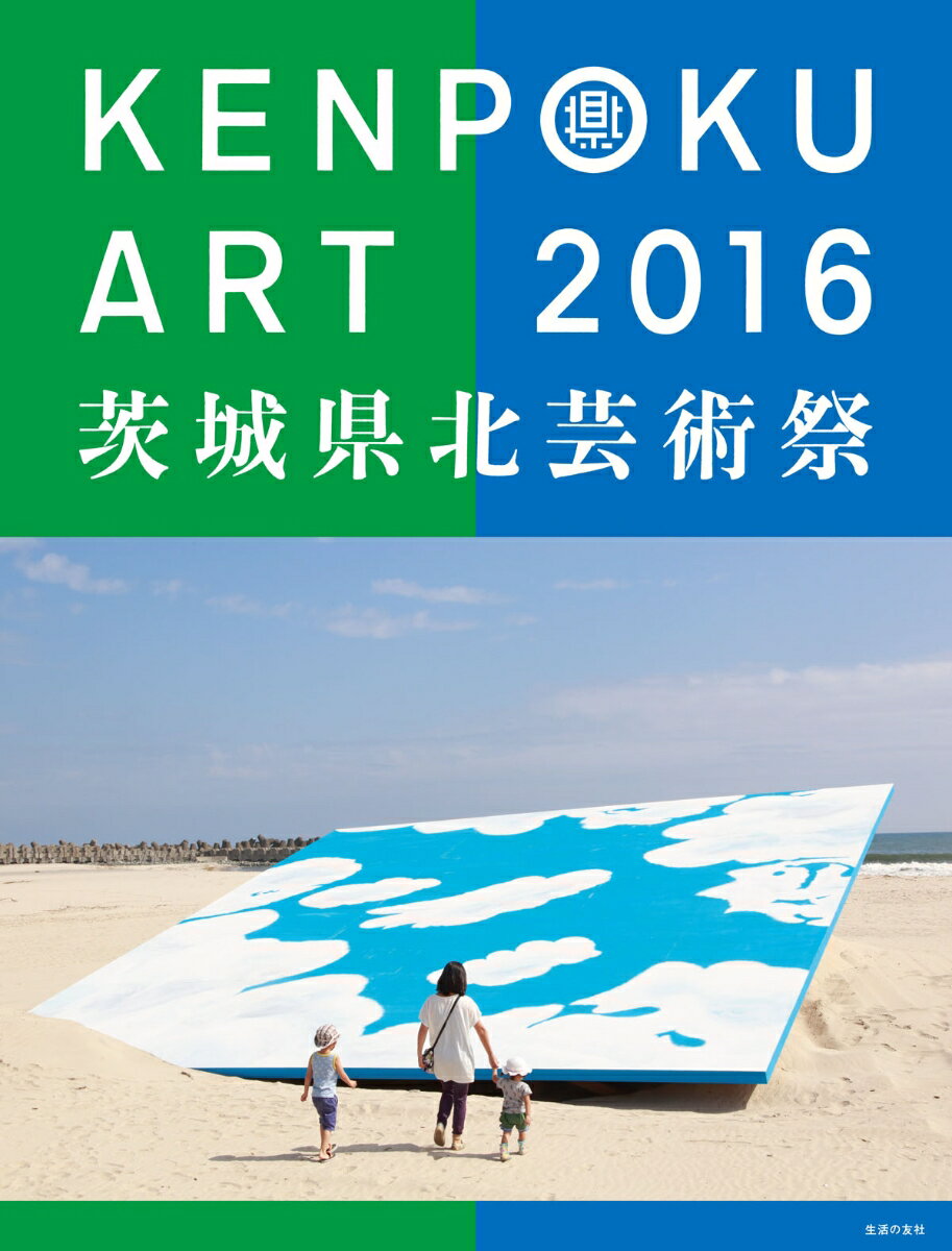 【中古】KENPOKU　ART　2016 茨城県北芸術祭 /生活の友社（中央区）/南條史生（大型本）