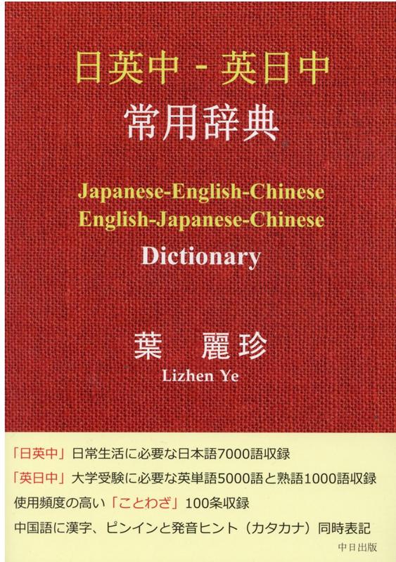 ◆◆◆表紙に使用感があります。中古ですので多少の使用感がありますが、品質には十分に注意して販売しております。迅速・丁寧な発送を心がけております。【毎日発送】 商品状態 著者名 葉麗珍 出版社名 中日出版 発売日 2020年12月23日 ISBN 9784908454387