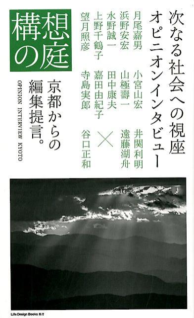 構想の庭 OPINION　INTERVIEW　KYOTO /ジャパンライフデザインシステムズ/谷口正和（新書）