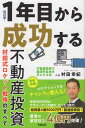 【中古】1年目から成功する不動産投資 村田式ロケット戦略のすべて 改訂版/YUKAZE/村田幸紀(単行本)