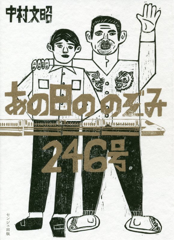 【中古】あの日ののぞみ246号 /センジュ出版/中村文昭（単行本）