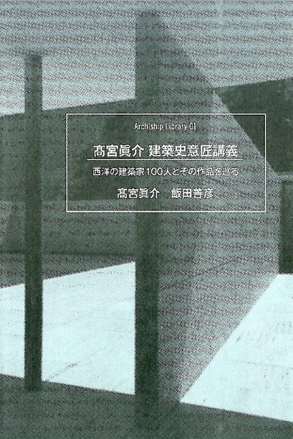 【中古】高宮眞介建築史意匠講義 西洋の建築家100人とその作品を巡る 第2版/Archiship　Library　＆/高宮眞介（単行本（ソフトカバー））