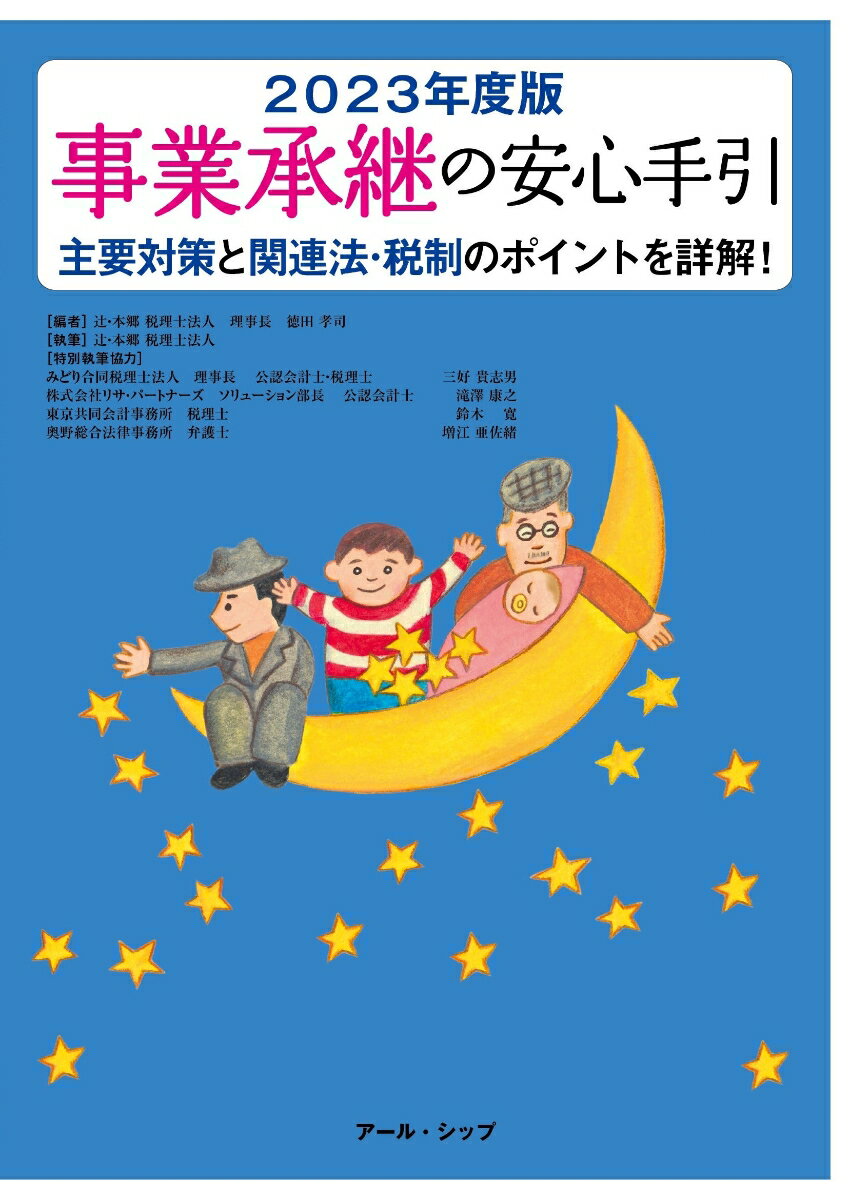 【中古】事業承継の安心手引 主要対策と関連法・税制のポイントを詳解！ 2023年度版/ア-ル・シップ/徳田孝司（大型本）