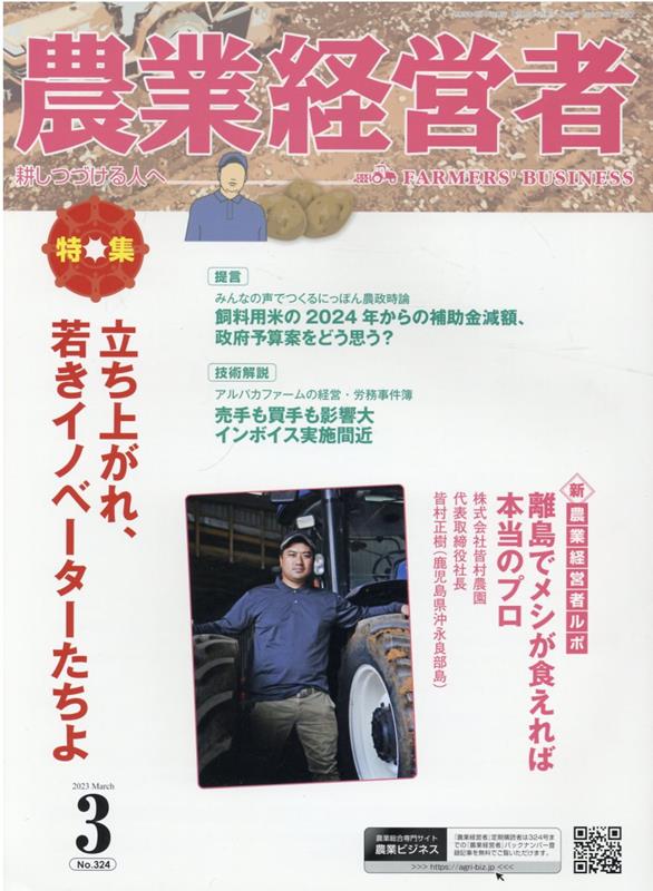 【中古】農業経営者 耕しつづける人へ No．324（2023　3）/農業技術通信社（雑誌）