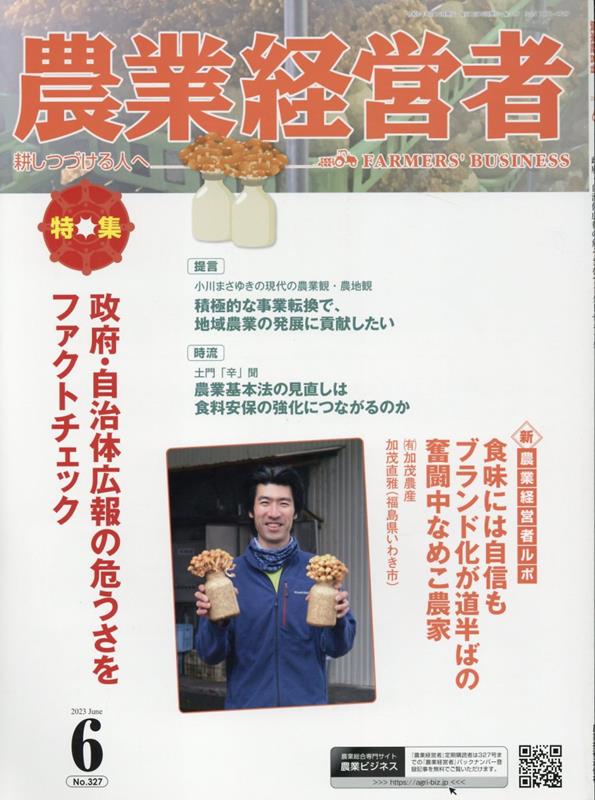 【中古】農業経営者 耕しつづける人へ No．327（2023 6）/農業技術通信社（雑誌）