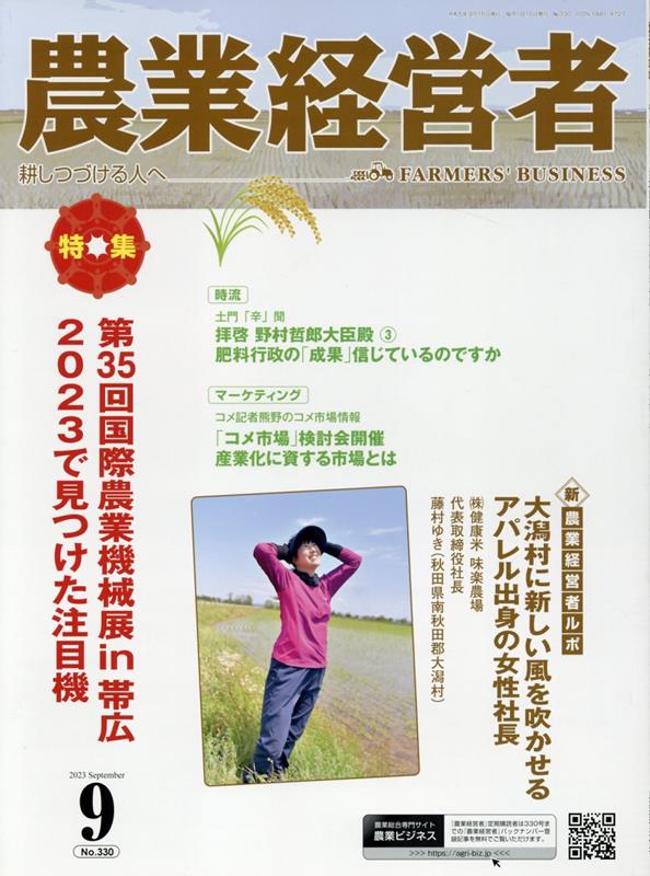 【中古】農業経営者 耕しつづける人へ No．330（2023　9）/農業技術通信社（雑誌）