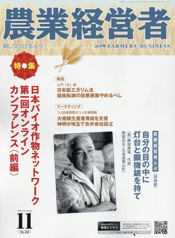 【中古】農業経営者 耕しつづける人へ No．332（2023　11）/農業技術通信社（雑誌）