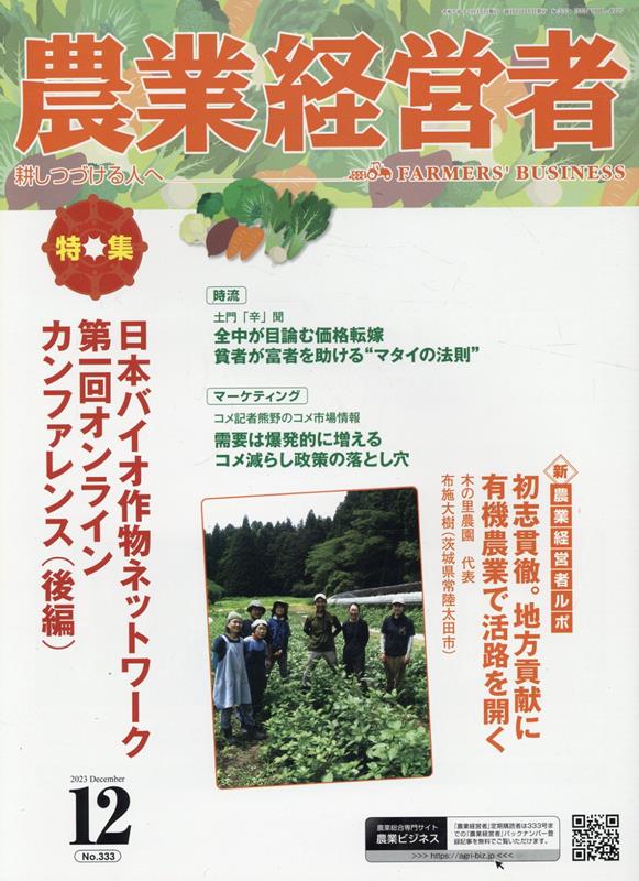 【中古】農業経営者 耕しつづける人へ No．333（2023　12）/農業技術通信社（雑誌）