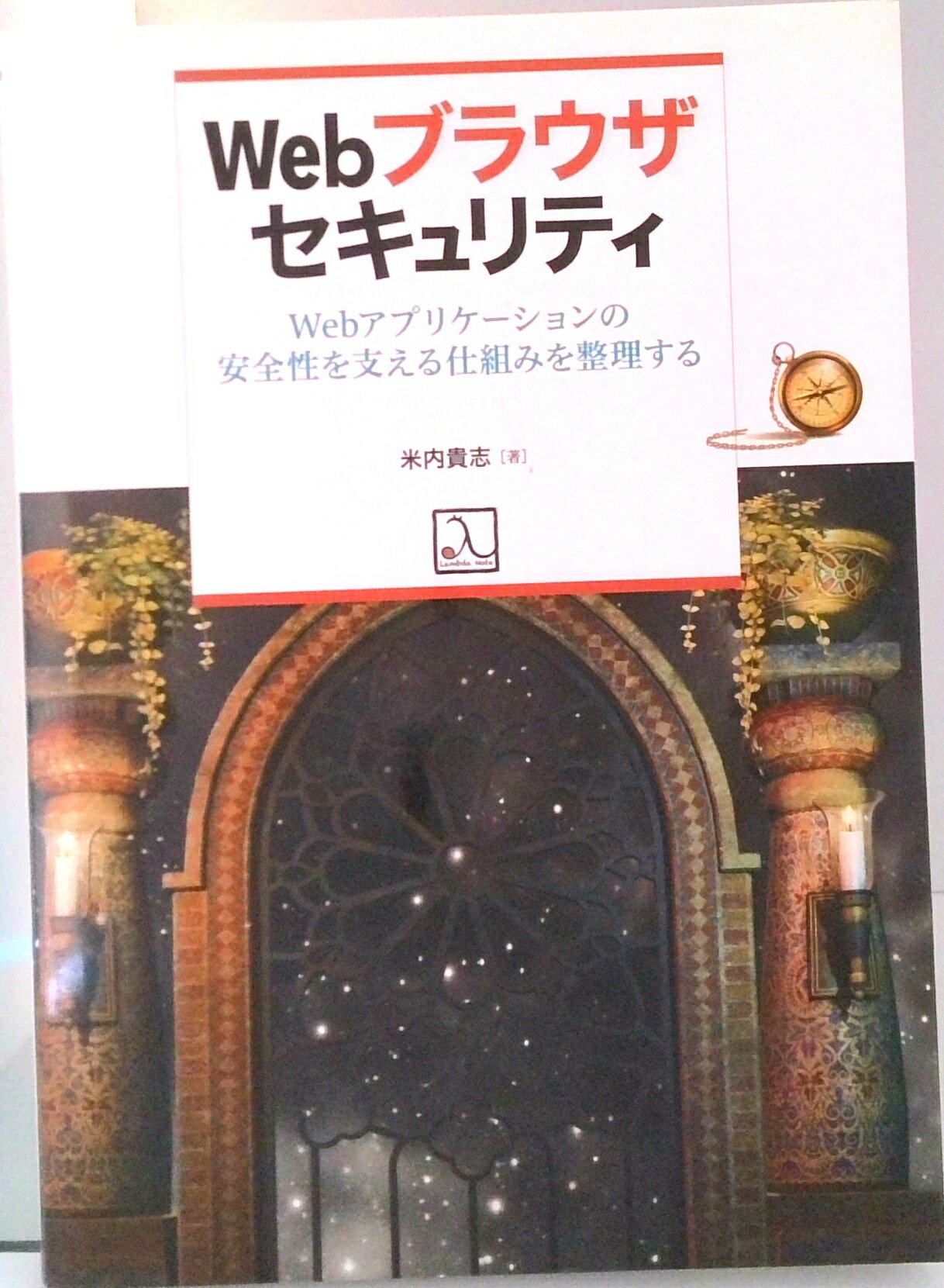 【中古】Webブラウザセキュリティ Webアプリケーションの安全性を支える仕組みを整理 /ラムダノ-ト/米内貴志（単行本（ソフトカバー））