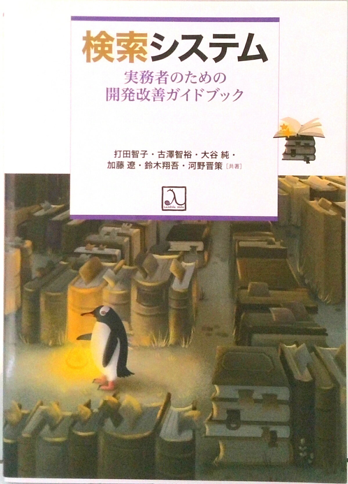 【中古】検索システム-実務者のための開発改善ガイドブック /ラムダノ-ト/打田智子（単行本（ソフトカバー））