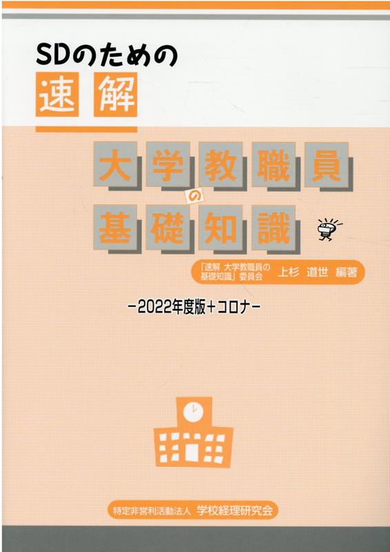 【中古】SDのための速解大学教職員の基礎知識 2022年度版＋コロナ/学校経理研究会/上杉道世（単行本）