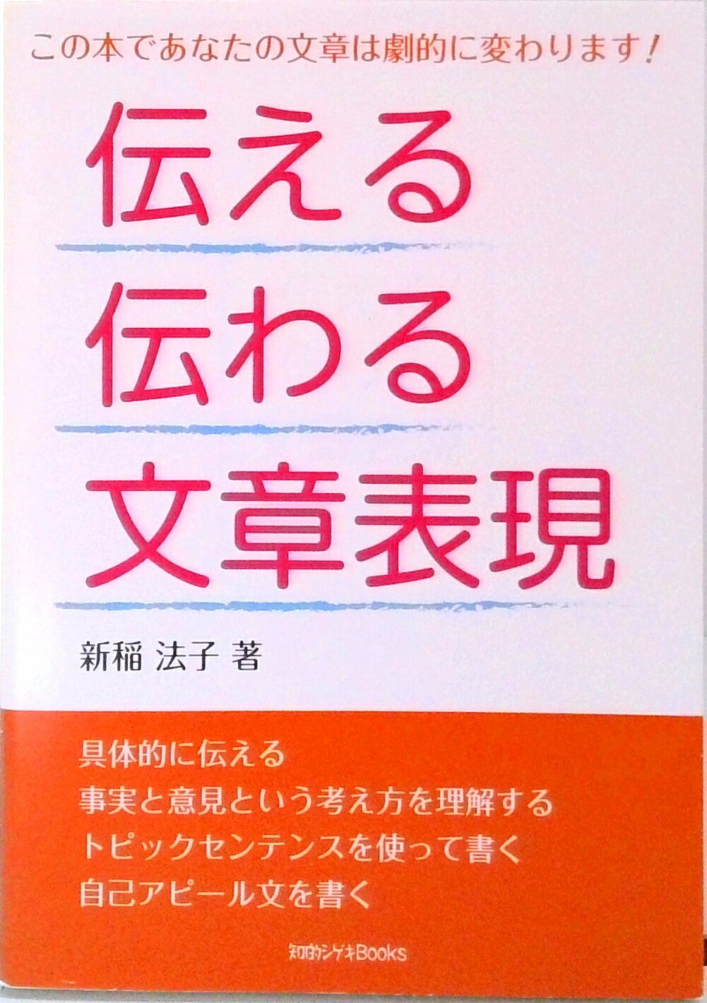 【中古】伝える伝わる文章表現 / 新稲法子（単行本（ソフトカバー））