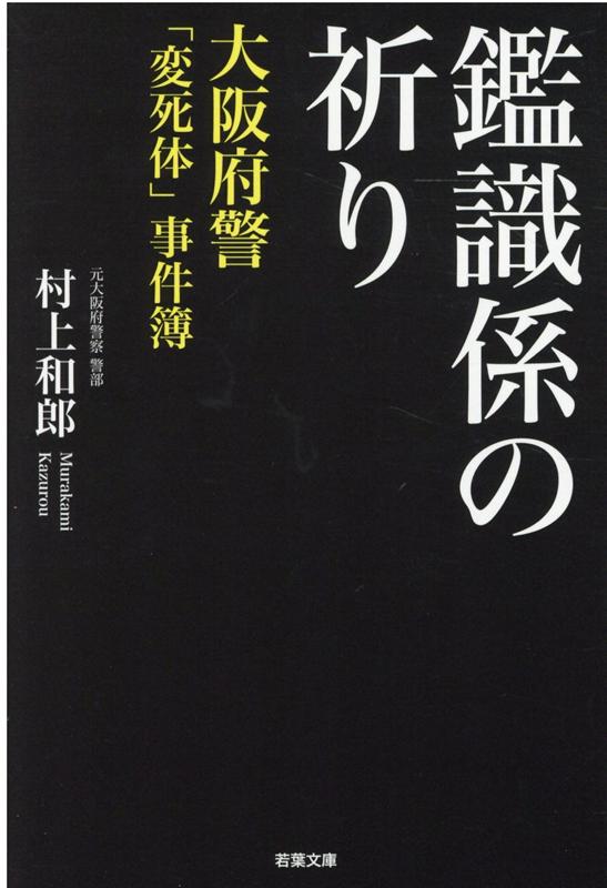 犯罪 - 【中古】鑑識係の祈り 大阪府警「変死体」事件簿 /若葉文庫/村上和郎（単行本）