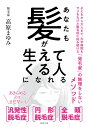 【中古】【POD】あなたも髪が生えてくる人になれる(若葉文庫プレミア)(ペーパーバック)