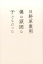 【中古】僕は頑固な子どもだった /ハルメク/日野原重明(単行本(ソフトカバー))