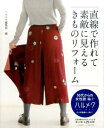 【中古】直線で作れて素敵に見えるきものリフォーム /ハルメク/ハルメク編集部(大型本)