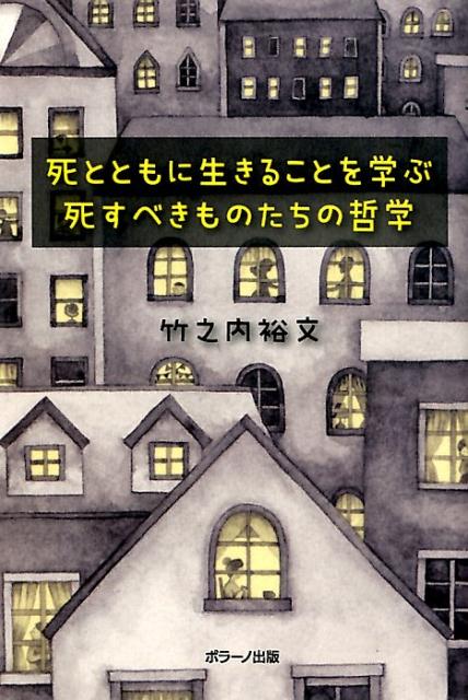 【中古】死とともに生きることを学ぶ 死すべきものたちの哲学 /ポラ-ノ出版/竹之内裕文（単行本）