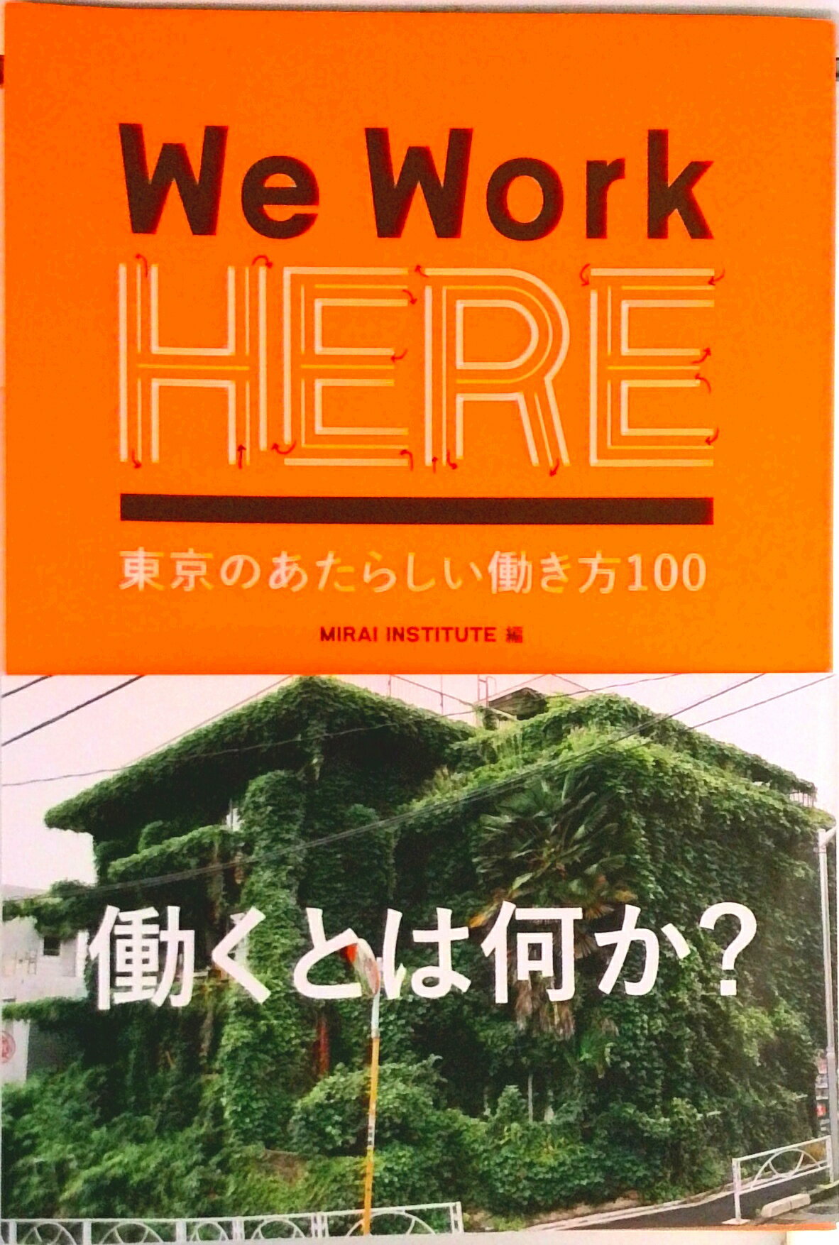 【中古】We Work HERE 東京の新しい働き方100JANコード:9784908774683（単行本（ソフトカバー））
