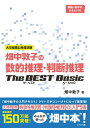 【中古】畑中敦子の数的推理・判断推理ザ・ベストベーシック 大卒程度公務員試験 /エクシア出版/畑中敦子(単行本(ソフトカバー))