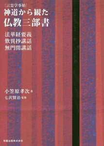 【中古】神道から観た仏教三部書 法華経要義・歎異抄講話・無門関講話 /和器出版/小笠原孝次(単行本)