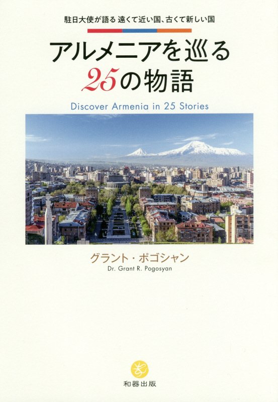 【中古】アルメニアを巡る25の物語 駐日大使が語る遠くて近い国、古くて新しい国/和器出版/グラント・ポゴシャン（単行本）