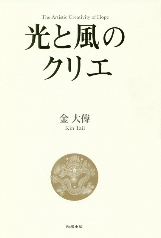【中古】光と風のクリエ The　Artistic　Creativity　o /和器出版/金大偉（単行本）