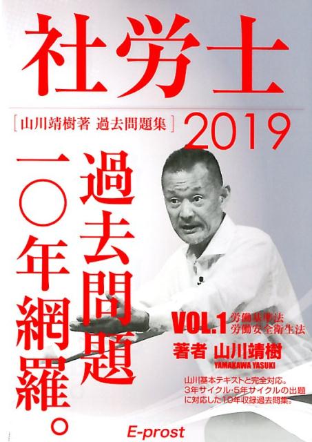 【中古】社労士過去問題10年網羅。 1　2019 /E-prost/山川靖樹（単行本）