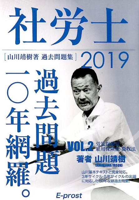 【中古】社労士過去問題10年網羅。 2　2019 /E-prost/山川靖樹（単行本）