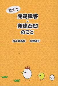 【中古】教えて発達障害・発達凸凹のこと /IAP出版/杉山登志郎(単行本)