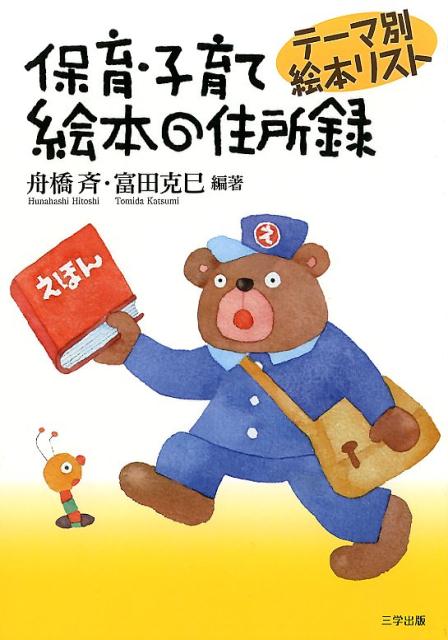 【中古】保育・子育て絵本の住所録 テーマ別絵本リスト /三学出版（大津）/舟橋斉（単行本（ソフトカバー））