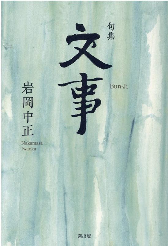 【中古】文事 句集/朔出版/岩岡中正（単行本）