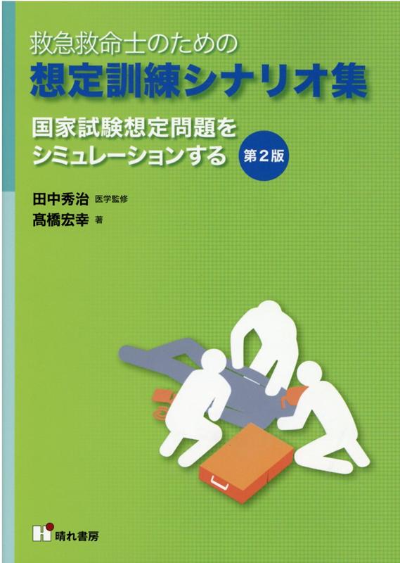 【中古】救急救命士のための想定訓練シナリオ集 国家試験想定問題をシミュレーションする 第2版/晴れ書房/高橋宏幸（単行本）