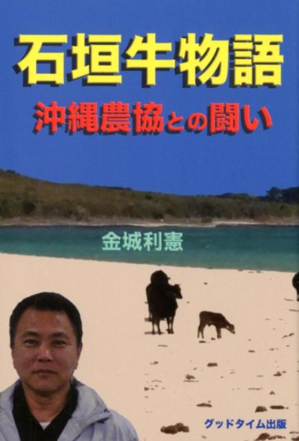【中古】石垣牛物語沖縄農協との闘い /グッドタイム出版/金城利憲（単行本（ソフトカバー））
