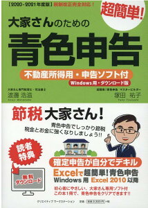 【中古】大家さんのための超簡単!青色申告 不動産所得用・申告ソフト付(Windows用・ダウ 2020-2021年度版 /クリエイティブワ-クステ-ション/渡邊浩滋(単行本)